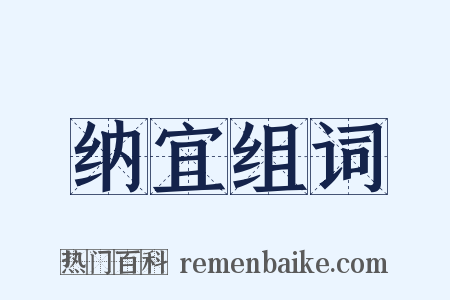 纳宜组词是什么意思的图片